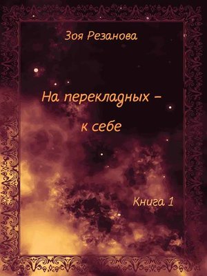 cover image of На перекладных – к себе. Книга 1